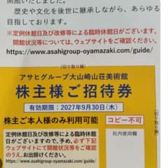 【最安値】アサヒグループ大山崎山荘美術館 ご招待券のサムネイル