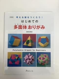 はじめての多面体おりがみ 考える頭をつくろう!のサムネイル