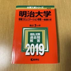明治大学(情報コミュニケーション学部-一般選抜入試) 2019年版のサムネイル