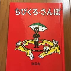 ちびくろさんぼのサムネイル
