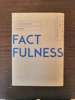 【中古】FACTFULNESS(ファクトフルネス) 10の思い込みを乗り越えのサムネイル