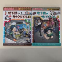 地下鉄のサバイバル 1・2巻セットのサムネイル