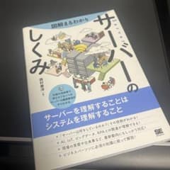 図解まるわかり サーバーのしくみ 西村泰洋のサムネイル
