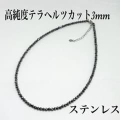 テラヘルツカット3mmネックレス45cm＋アジャスター5cm⭐️氷の溶けます
