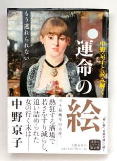 中野京子と読み解く 運命の絵 もう逃れられない