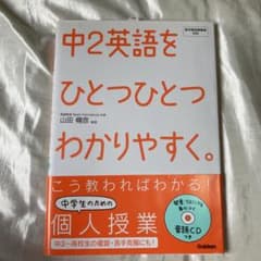 中2英語をひとつひとつわかりやすく。 : 新学習指導要領対応のサムネイル