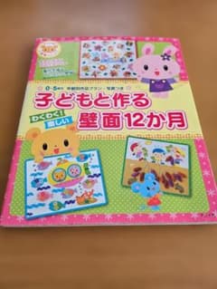 子どもと作る わくわく！楽しい壁面12か月のサムネイル