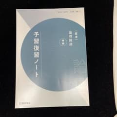 探求 論理国語 準拠 予習復習ノート 桐原書店のサムネイル