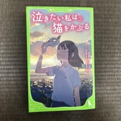 泣きたい私は猫をかぶるのサムネイル
