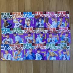 【週末セール!!! 全巻初版　全18巻】甲子園へ行こう！のサムネイル