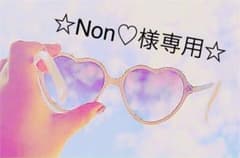 ☆Non♡様専用☆のサムネイル