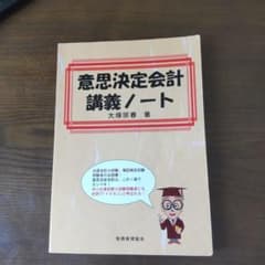 意思決定会計講義ノートのサムネイル