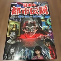 図解大事典 日本の都市伝説 朝里樹のサムネイル