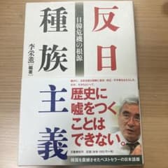 反日種族主義 日韓危機の根源 李栄薫のサムネイル