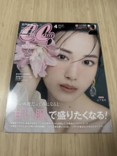 CanCam 2025年4月号 山下美月表紙のサムネイル