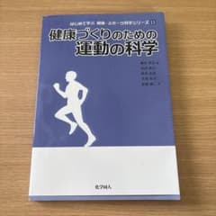 健康づくりのための運動の科学 化学同人のサムネイル