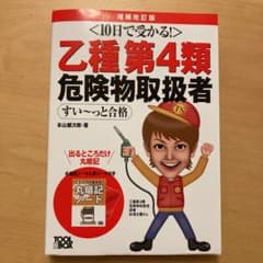 10日で受かる!乙種第4類 危険物取扱者 すい～っと合格 増補改訂版のサムネイル
