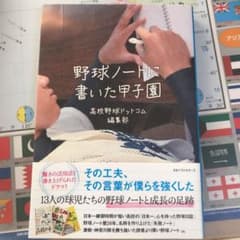 野球ノートに書いた甲子園のサムネイル
