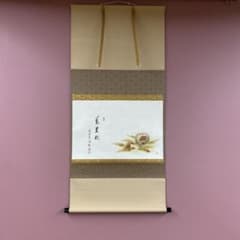 美品 掛け軸 戸上明道作 栗画賛「万里秋」玉瀧寺 共箱 禅語 秋画賛