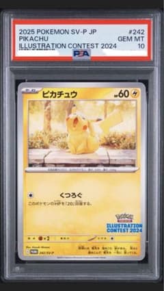 あくびピカチュウpsa10のサムネイル