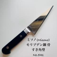ミソノ(Misono) モリブデン鋼 骨すき角型 No.541 - メルカリ