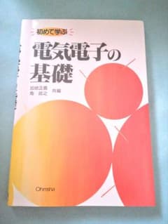 初めて学ぶ電気電子の基礎のサムネイル