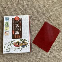 読んで見て覚える 重要古文単語315