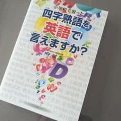 小学校で習った四字熟語を英語で言えますか?のサムネイル