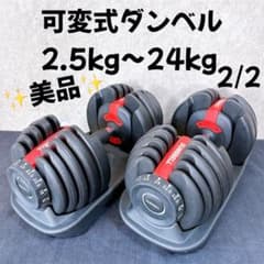 可変式ダンベル 2.5kg-24kg②単品 美品】2/2 可変式ダンベル 2.5kg〜24kg - メルカリ