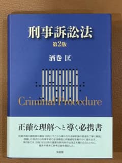 【未使用】刑事訴訟法 酒巻匡 第2版 刑訴法 司法試験 予備試験 基本書テキストのサムネイル