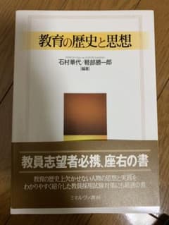 教育の歴史と思想のサムネイル