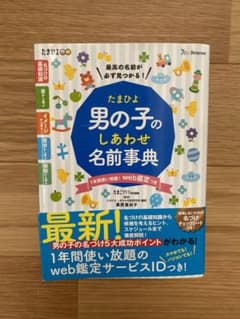 たまひよ男の子のしあわせ名前事典のサムネイル