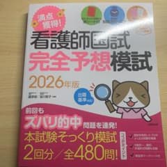 看護師国試　完全予想模試　2026年度のサムネイル