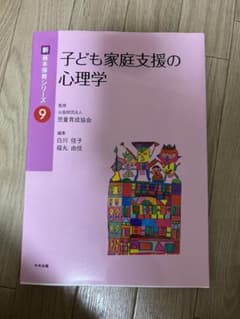 子ども家庭支援の心理学のサムネイル