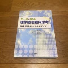 ケースで学ぶ理学療法臨床思考 : 臨床推論能力スキルアップのサムネイル