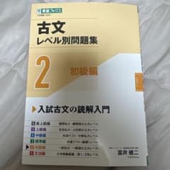 古文レベル別問題集②初級編のサムネイル
