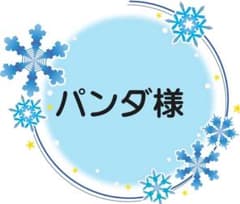 パンダ様♡専用のサムネイル