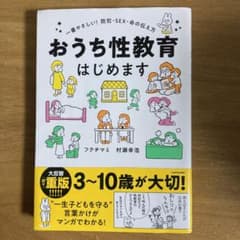 おうち性教育はじめます 一番やさしい!防犯・SEX・命の伝え方のサムネイル