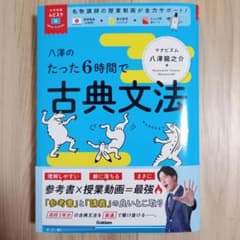 八澤のたった6時間で古典文法のサムネイル