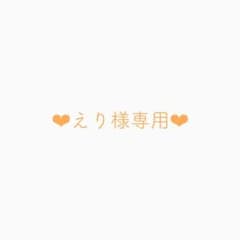 えり様専用のサムネイル