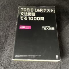 TOEIC L&Rテスト文法問題でる1000問のサムネイル