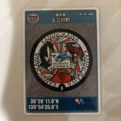 マンホールカード　栃木県上三川町　初期ロットのサムネイル