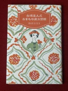 台湾美人はおまもり漢方習慣 DAYLILYのサムネイル