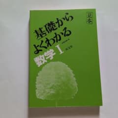 基礎からよくわかる 数学I 旺文社のサムネイル