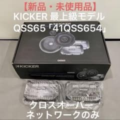 新品♪ KICKER 最上級モデル 41QSS654 クロスオーバーネットワーク 新品♪ KICKER 最上級モデル 41QSS654 クロスオーバーネットワーク