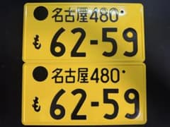 軽自動車 ナンバープレート 2枚 インテリア用のサムネイル