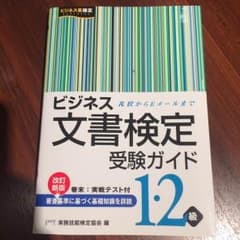 【TKMさま】【美品】ビジネス文書検定 1級2級 テキストのサムネイル