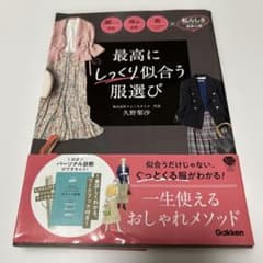 最高にしっくり似合う服選び 顔パーツ診断 体型診断 色(パーソナルカラー診断)…のサムネイル
