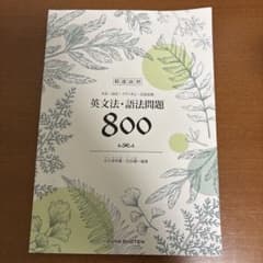 英文法・語法問題 800 セットのサムネイル