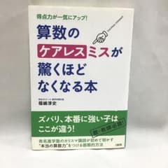 算数のケアレスミスが驚くほどなくなる本 : 得点力が一気にアップ!のサムネイル